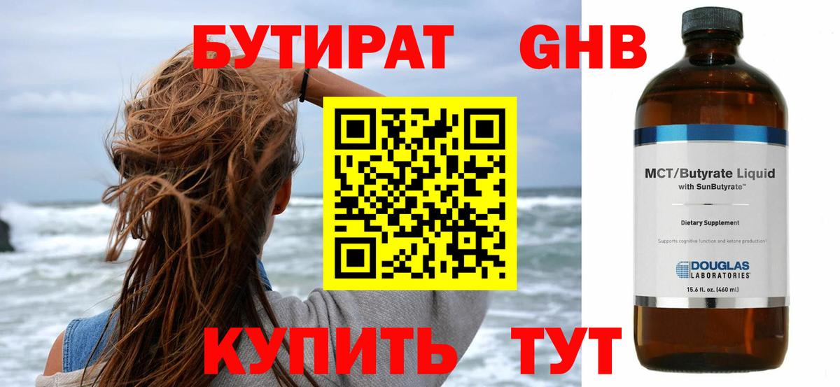 БУТИРАТ 1.4BDO Домодедово