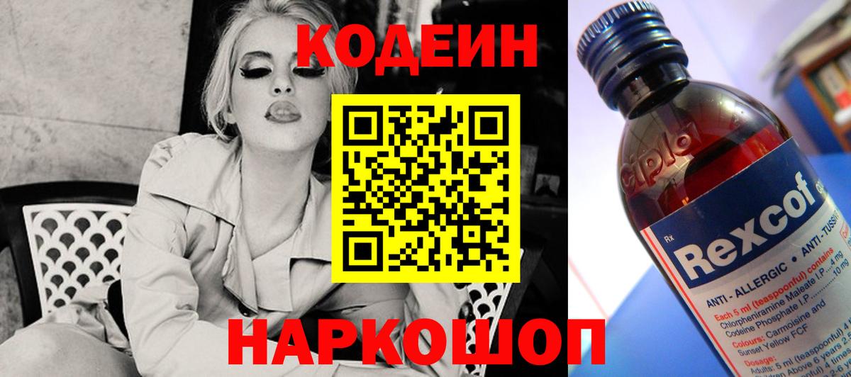закладка  Вход с VPN  Домодедово  Кодеин напиток Lean (лин) 